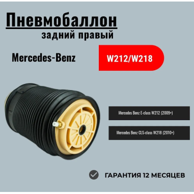 Задний правый пневмобаллон для Mercedes CLS-class W218