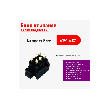 Блок клапанов пневмоподвески для Mercedes CLS W218