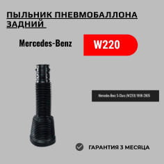 Пыльник заднего пневмобаллона для Mercedes S-Class W220
