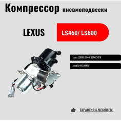 Компрессор пневмоподвески﻿ для Lexus LS600 (2006-2017)