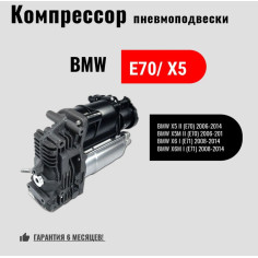 Компрессор пневмоподвески  для BMW X5 E70 (2006-2013)
