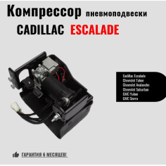 Компрессор пневмоподвески  для Cadillac Escalade GMT840...