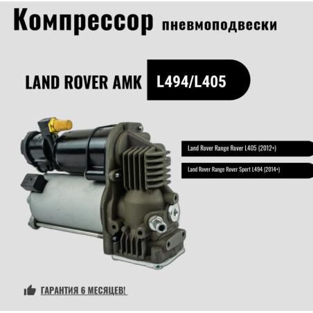 Компрессор пневмоподвески для Land Rover Range Rover L405 (2012-2020) AMK
