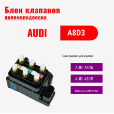 Блок клапанов пневмоподвески для Audi A8 D3