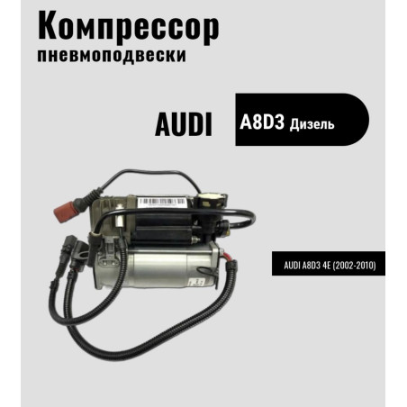 Компрессор пневмоподвески 10-12 цилиндров для Audi A8 D3